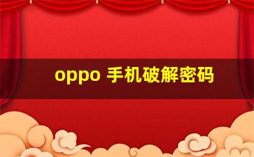 oppo 手机破解密码